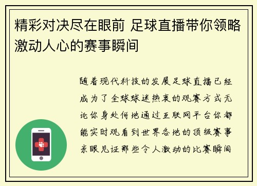 精彩对决尽在眼前 足球直播带你领略激动人心的赛事瞬间