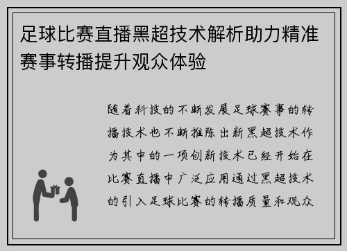 足球比赛直播黑超技术解析助力精准赛事转播提升观众体验