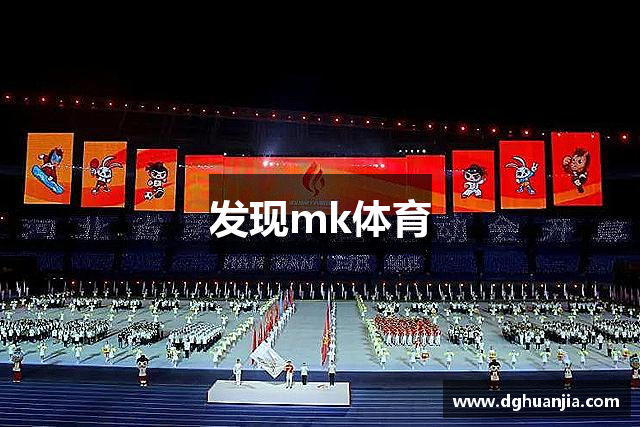 发现mk体育