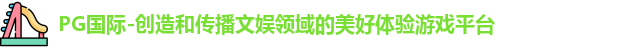 PG国际